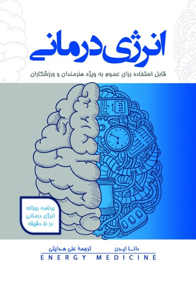 انرژی درمانی